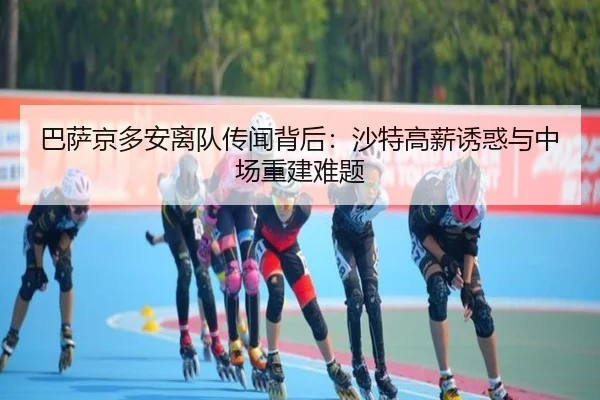 ba-sa-jing-duo-an-li-dui-chuan-wen-bei-hou-sha-te-gao-xin-you-huo-yu-zhong-chang-chong-jian-nan-ti-2-182.jpg
