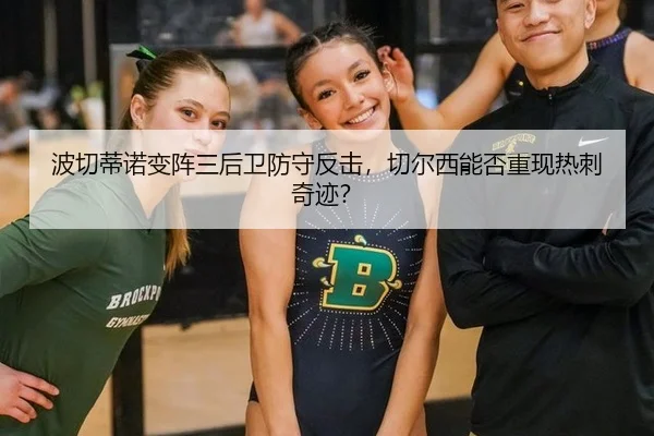波切蒂诺变阵三后卫防守反击，切尔西能否重现热刺奇迹？