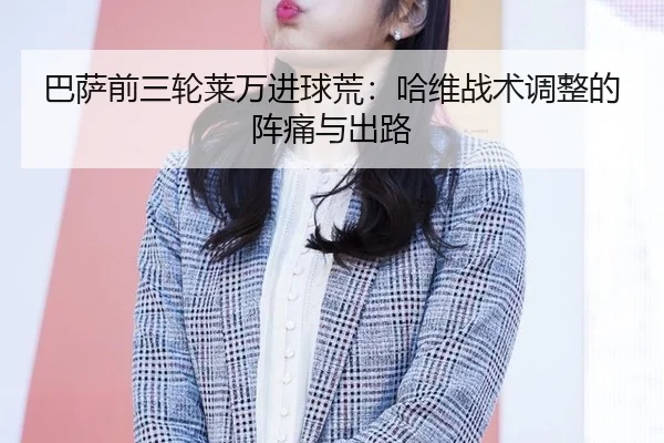 ba-sa-qian-san-lun-lai-wan-jin-qiu-huang-ha-wei-zhan-shu-tiao-zheng-de-zhen-tong-yu-chu-lu-2-685.jpg